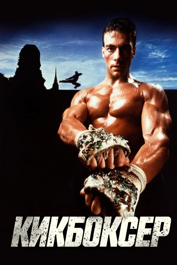 Кикбоксер 1989 постер